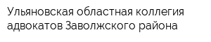 Ульяновская областная коллегия адвокатов Заволжского района