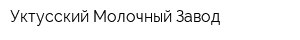 Уктусский Молочный Завод
