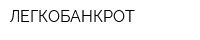 ЛЕГКОБАНКРОТ
