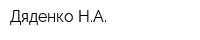 Дяденко НА
