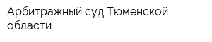 Арбитражный суд Тюменской области