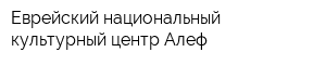 Еврейский национальный-культурный центр Алеф