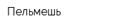 Пельмешь