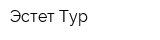 Эстет-Тур