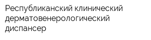 Республиканский клинический дерматовенерологический диспансер