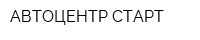 АВТОЦЕНТР-СТАРТ