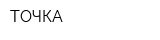 ТОЧКА