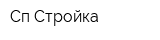 Сп Стройка