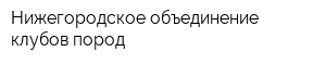 Нижегородское объединение клубов пород