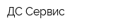 ДС-Сервис