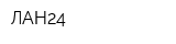 ЛАН24