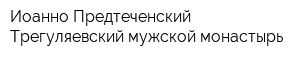 Иоанно-Предтеченский Трегуляевский мужской монастырь