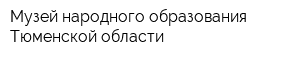 Музей народного образования Тюменской области