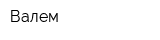 Валем