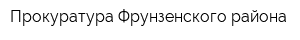Прокуратура Фрунзенского района