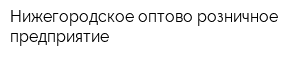 Нижегородское оптово-розничное предприятие