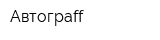 Автограff