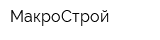 МакроСтрой