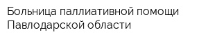 Больница паллиативной помощи Павлодарской области