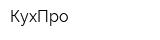 КухПро
