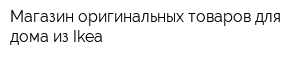Магазин оригинальных товаров для дома из Ikea