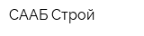 СААБ Строй