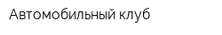 Автомобильный клуб