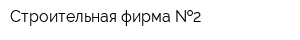 Строительная фирма  2
