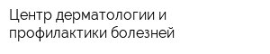 Центр дерматологии и профилактики болезней