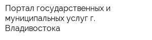 Портал государственных и муниципальных услуг г Владивостока