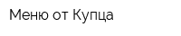 Меню от Купца