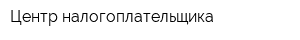 Центр налогоплательщика