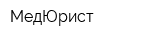 МедЮрист