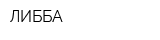ЛИББА