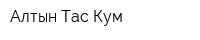 Алтын Тас Кум