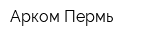 Арком-Пермь