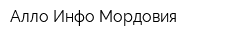 Алло-Инфо Мордовия