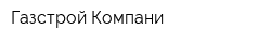 Газстрой Компани