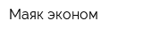 Маяк эконом