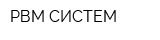 РВМ-СИСТЕМ