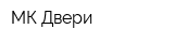 МК Двери