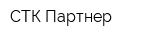 СТК Партнер