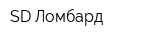 SD Ломбард