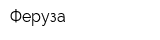 Феруза