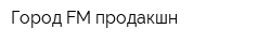 Город FM продакшн