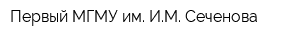 Первый МГМУ им ИМ Сеченова