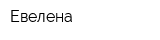 Евелена