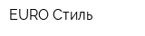 EURO Стиль