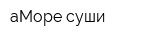 аМоре суши