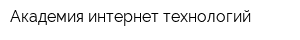 Академия интернет-технологий